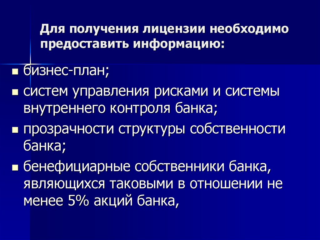 Презентация лицензирование банковской деятельности