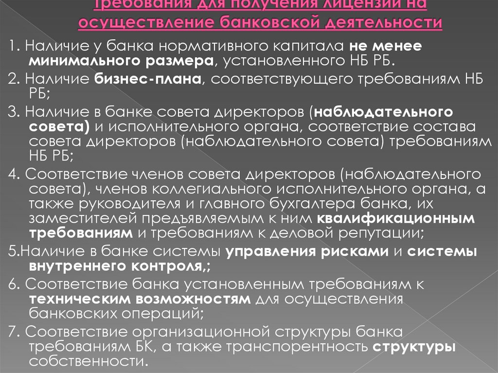 Осуществление регистрации кредитных организаций. Требования для получения лицензии. Требования и ограничения к осуществлению банковской деятельности. Осуществление банковской деятельности. Порядок регистрации и лицензирования банков.