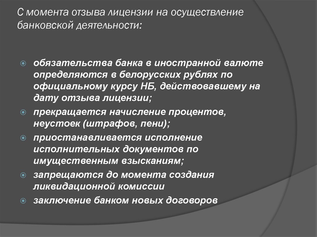 Моментом отзывы. Осуществление банковской деятельности. Порядок государственной регистрации и лицензирования банка. Порядок выдачи лицензии осуществление банковской деятельности. Отзыв телефонной лицензии и прекращение работы.