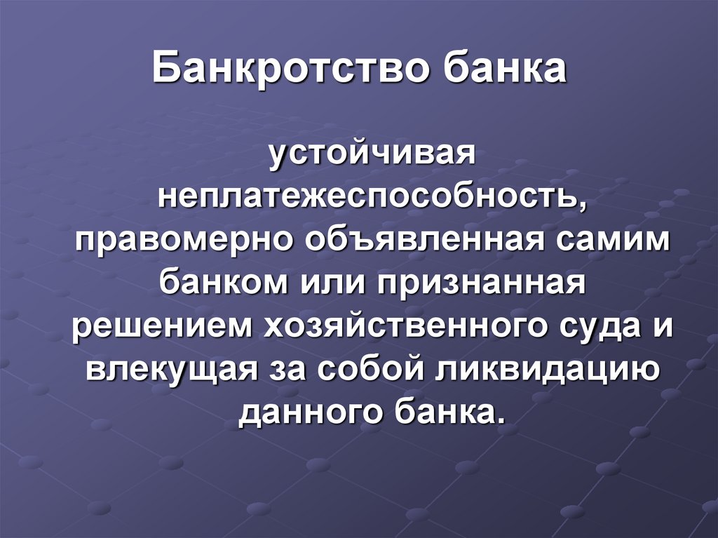 Описание истории банкротства банка