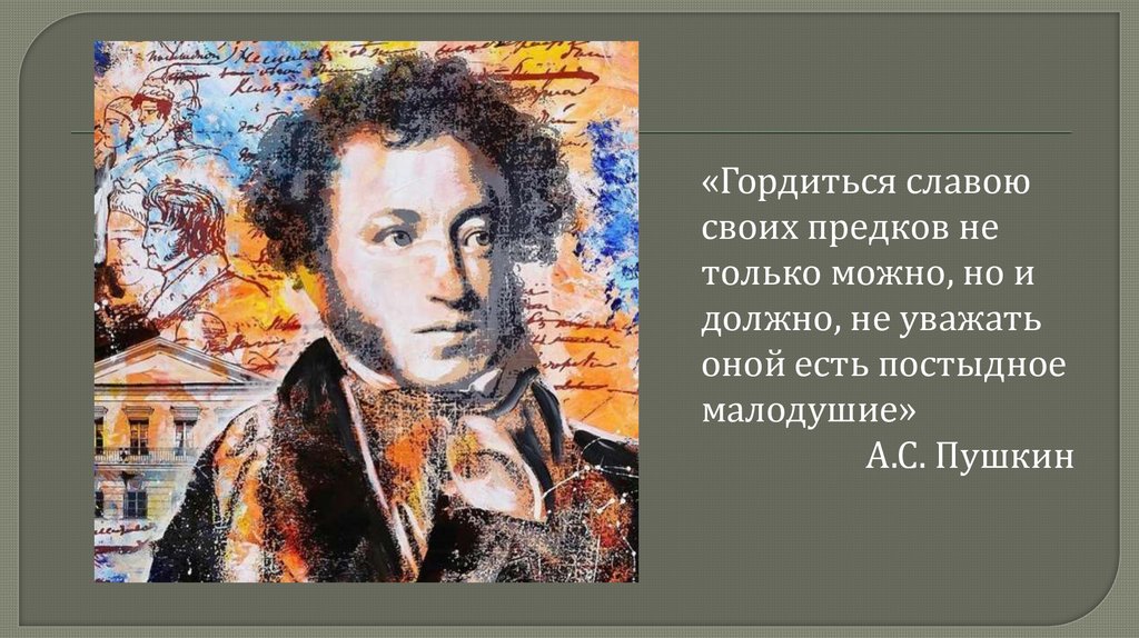 Гордиться славою своих предков Пушкин. Гордиться славою своих предков концерт