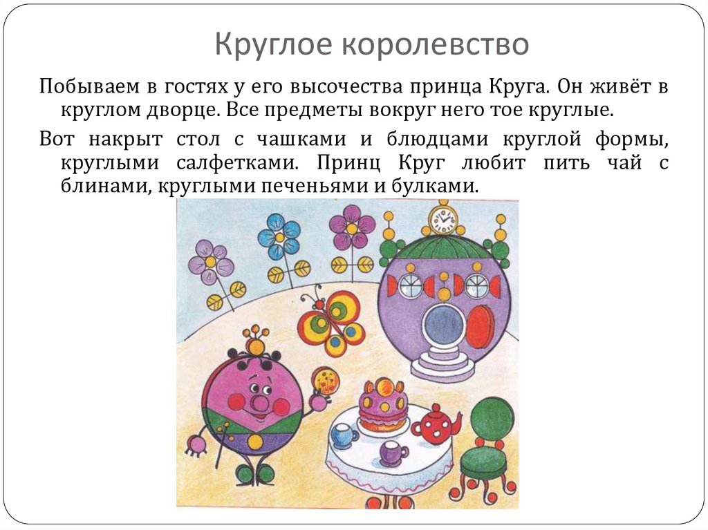 Рисунок круглое королевство