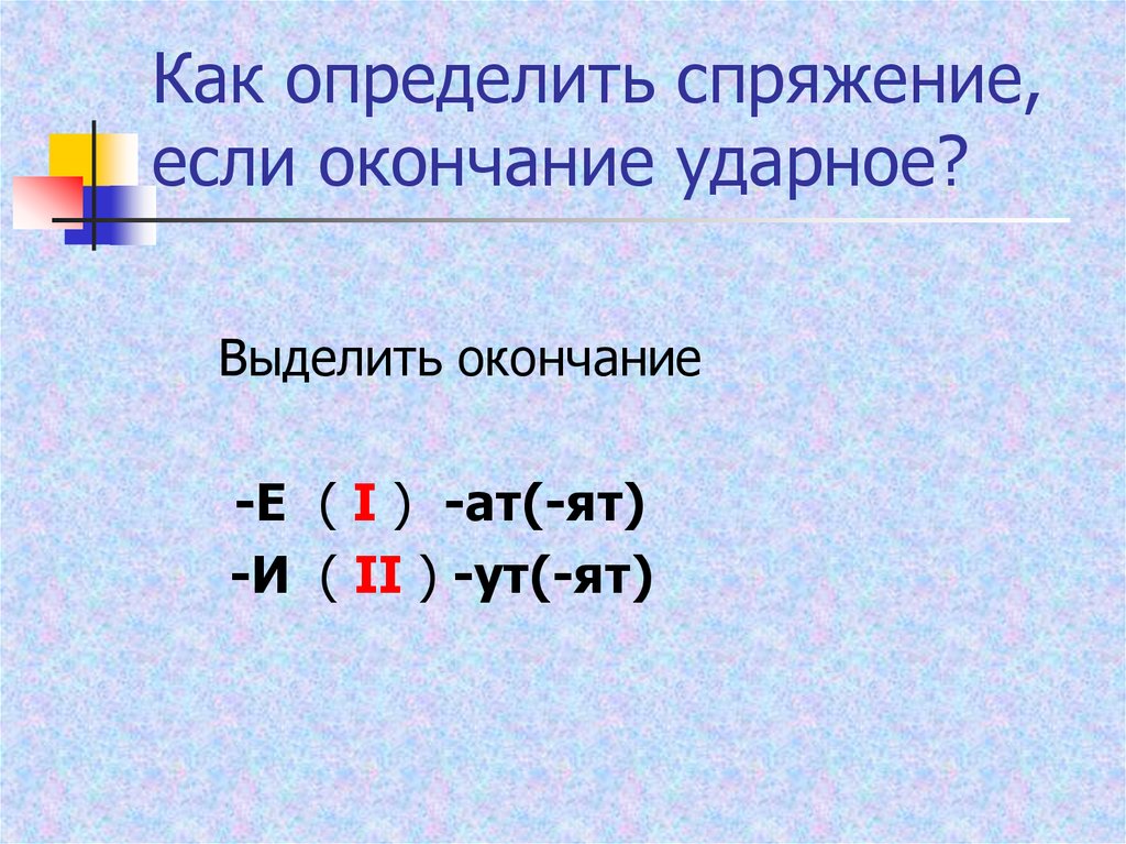 Спряжение ударное окончание