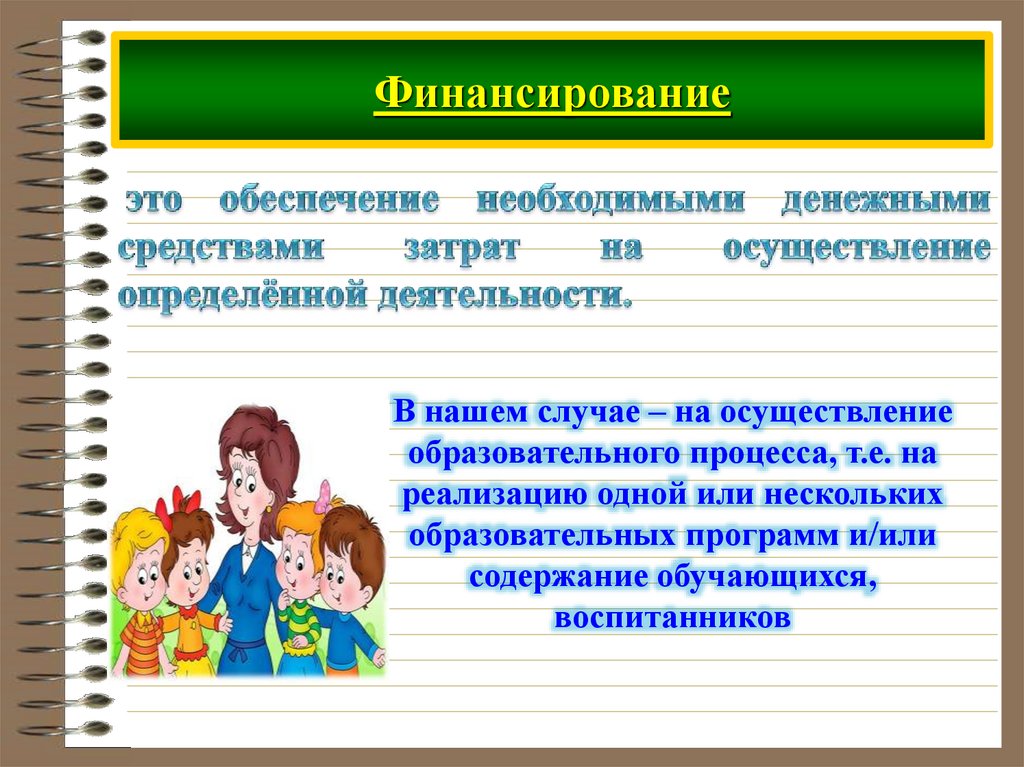 Осуществление определенной деятельности. Финансовое обеспечение образовательного процесса.