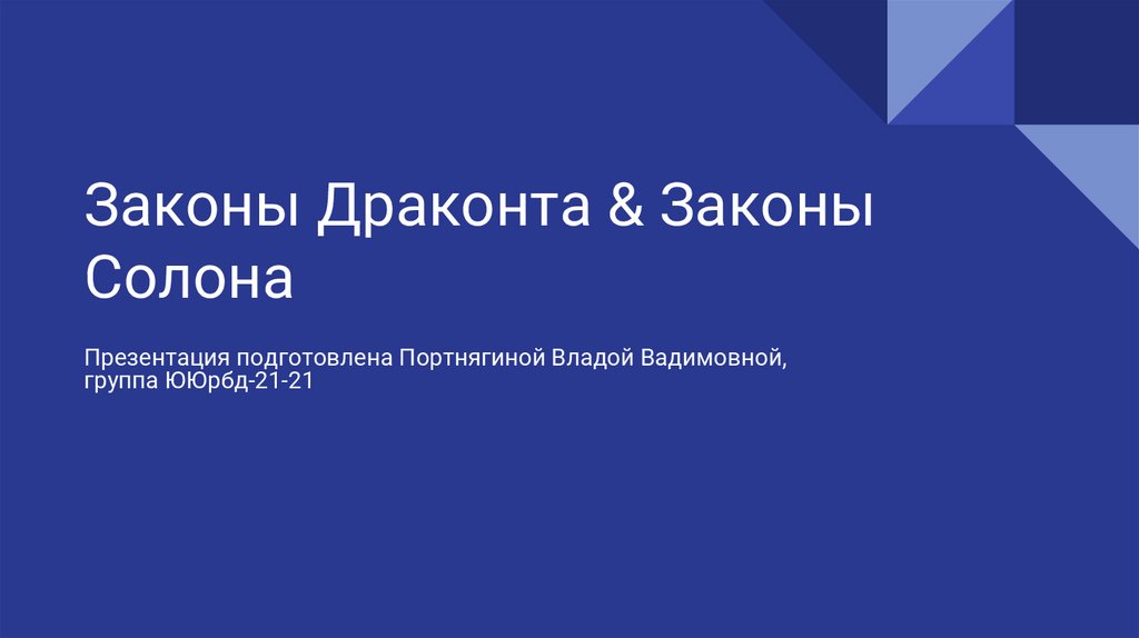 Законы драконта. Законы Драконта презентация. Законы Драконта кратко. Обложка детский рисунок на тему законы Драконта.