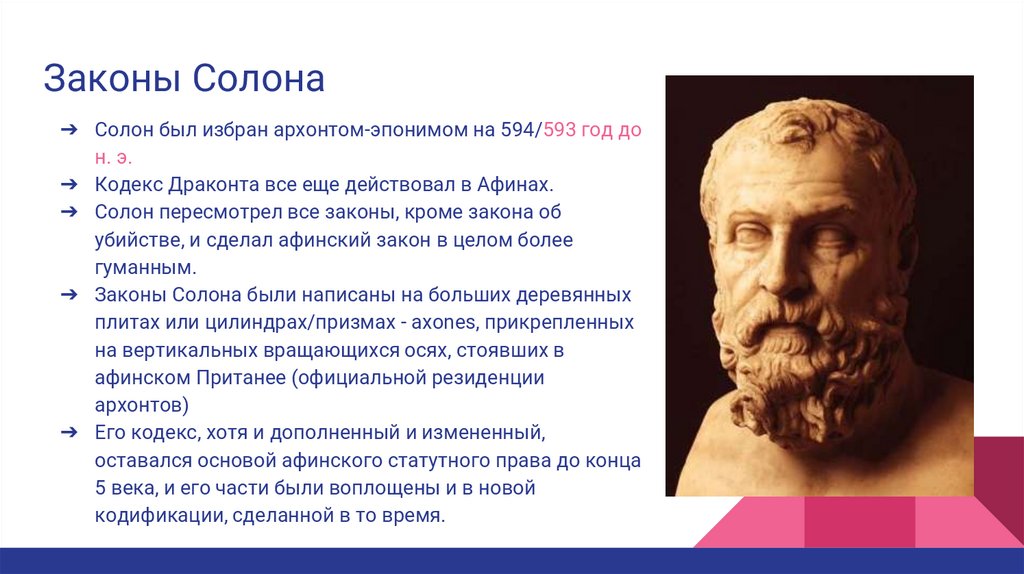 Законы драконта. 594 Г до н.э знать и Демос избрали Архонтом солона. Солон правитель Афин. Солон Архонт Греции. Солон Афинский политик.