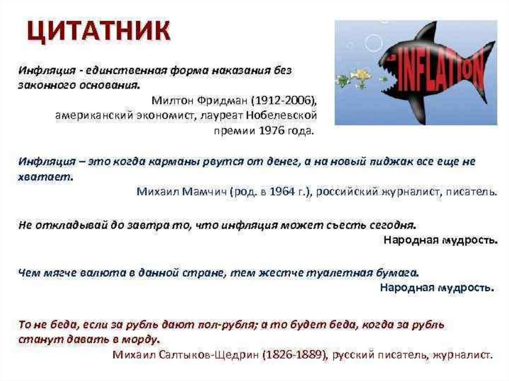 Инфляция тема по обществознанию. Инфляция единственная форма наказания без законного основания. Цитаты про инфляцию. Про инфляцию в афоризмах. Инфляция виды причины и последствия 11 класс.