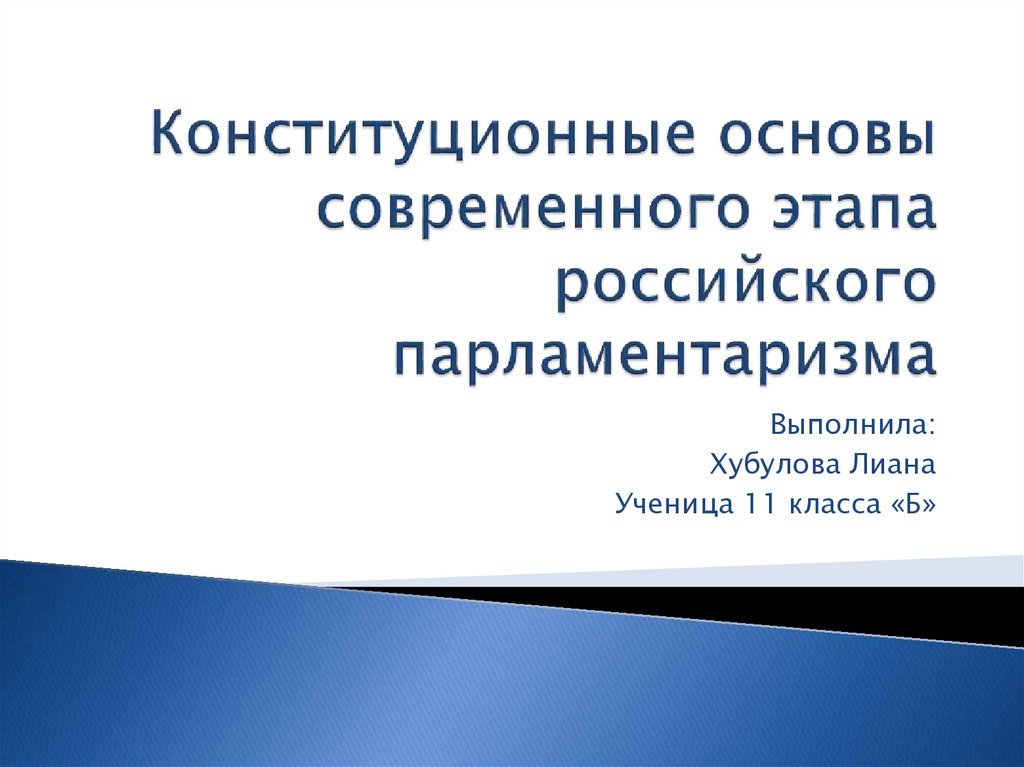 Российский парламентаризм презентация