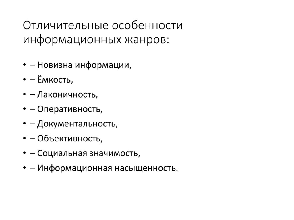 Жанр журналистики 8 букв. Признаки информационных жанров. Отличительные особенности учебника.