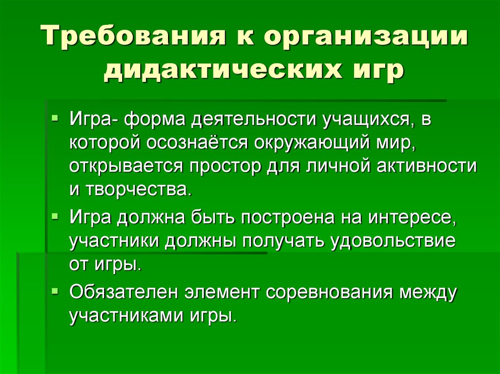 Требования к организации дидактических игр