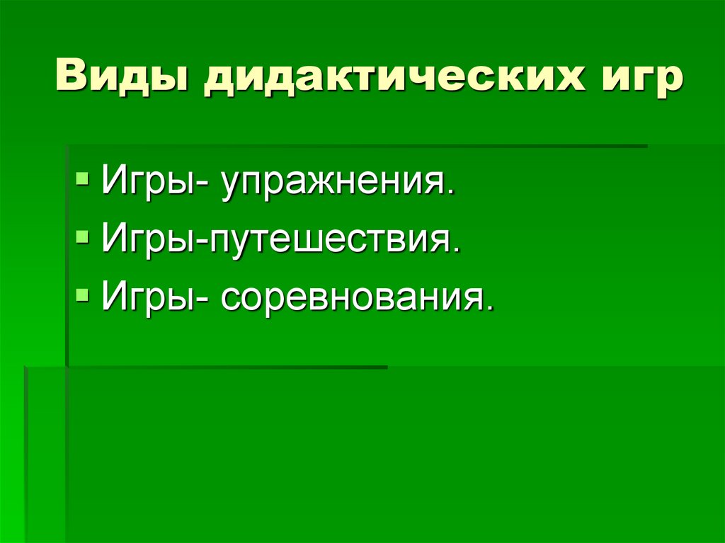 Виды дидактических игр
