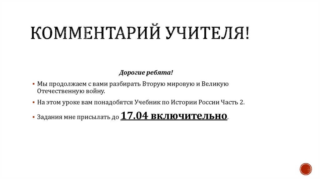 Комментарий учителя!