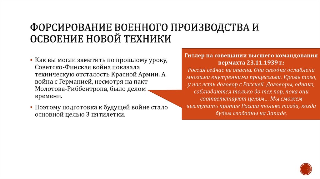 Форсирование военного производства и освоение новой техники