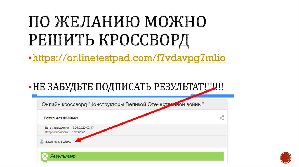 По желанию можно решить кроссворд