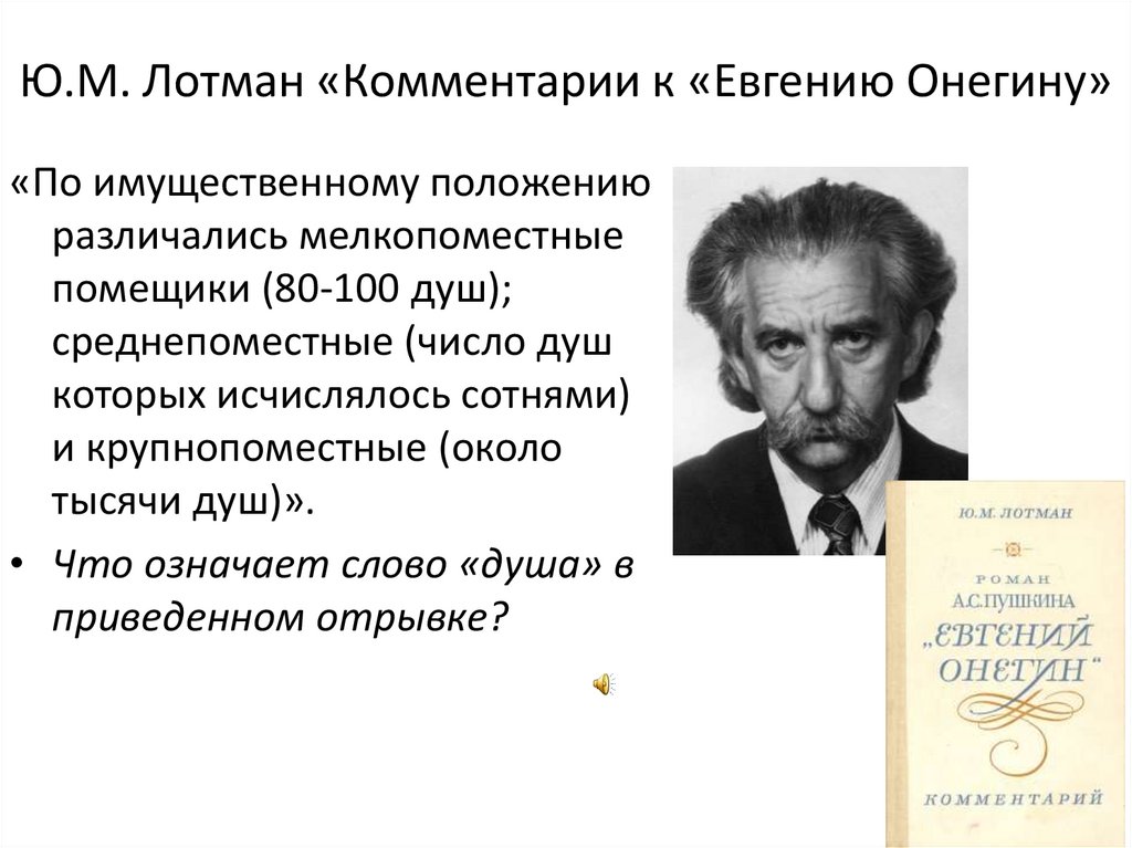 Юрий Лотман философия. Евгений Онегин с комментариями Лотмана. Лотман семиотика. Основные труды Лотмана.