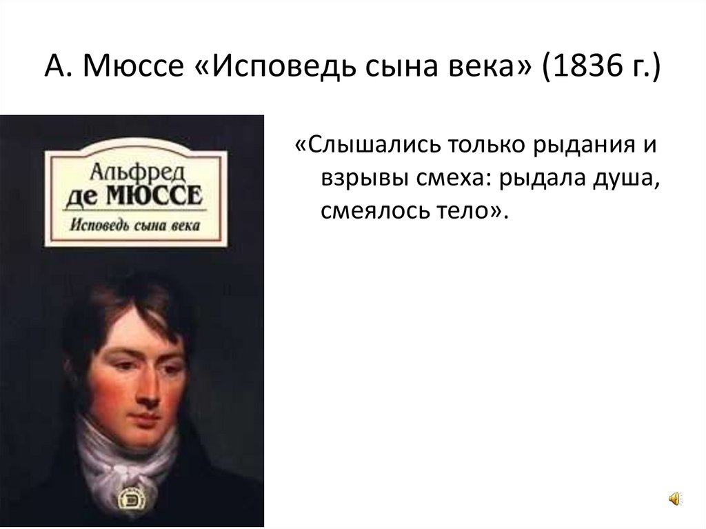 Мюссе исповедь сына. Мюссе а. "Исповедь сына века". Исповедь сына века Мюссе презентация.