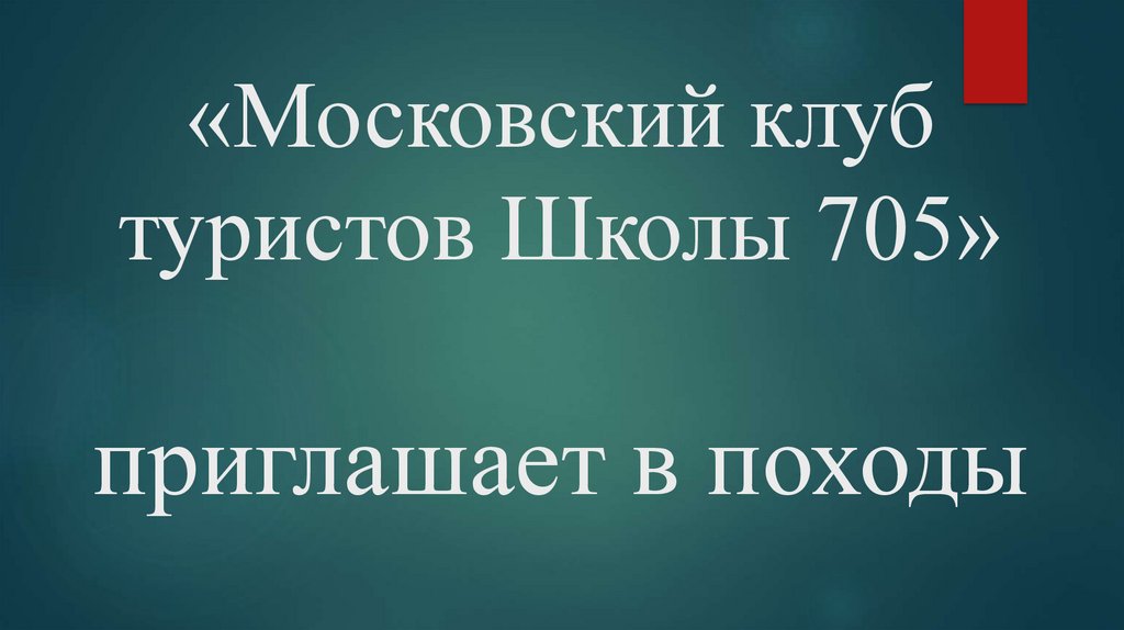 План походов выходного дня