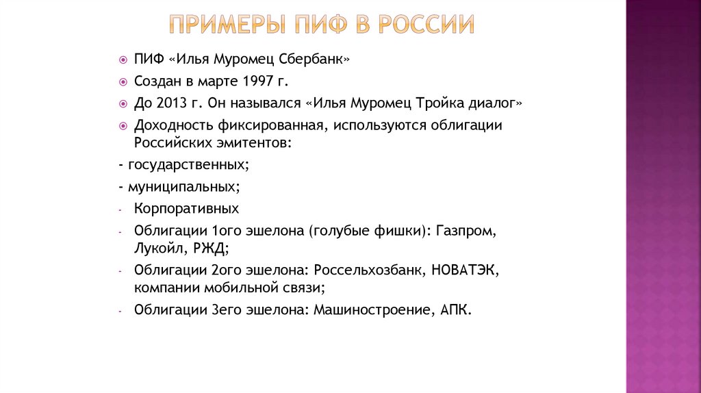 Примеры инвестиционных фондов в россии. Пример открытого фонда.