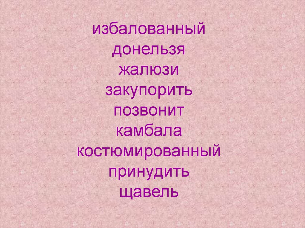 Партер вручит донельзя жалюзи начатый. Донельзя. Донельзя картинка. Донельзя что значит. Донельзя или до нельзя.