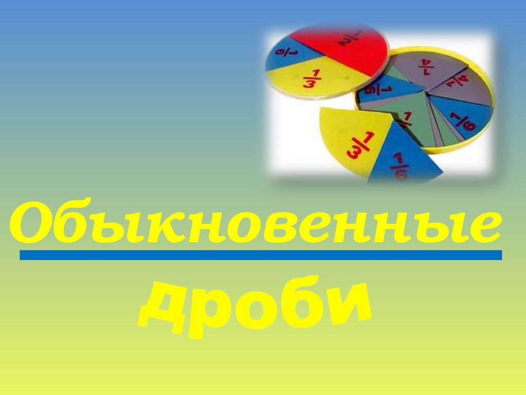 Презентация на тему дроби. Проект обыкновенные дроби. Проект на тему обыкновенные дроби. Проект по теме обыкновенные дроби 5 класс.