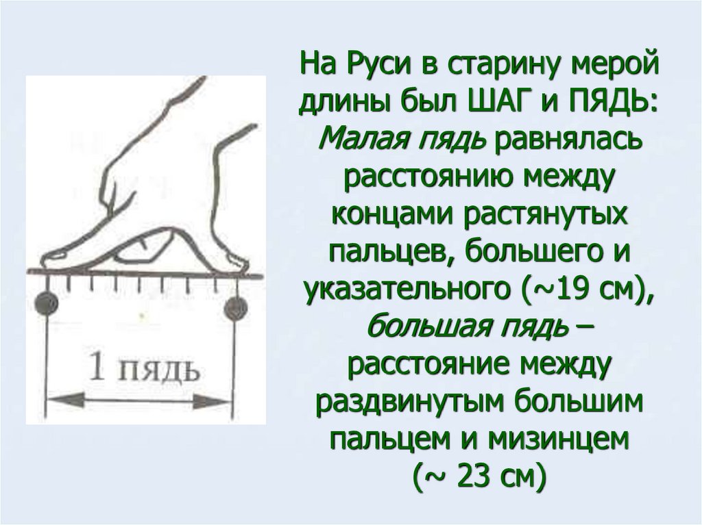 Отрезки шага. Шаг старинная мера длины. Пядь единица измерения. Старинные меры измерения шаг. Меры длины на Руси пядь.