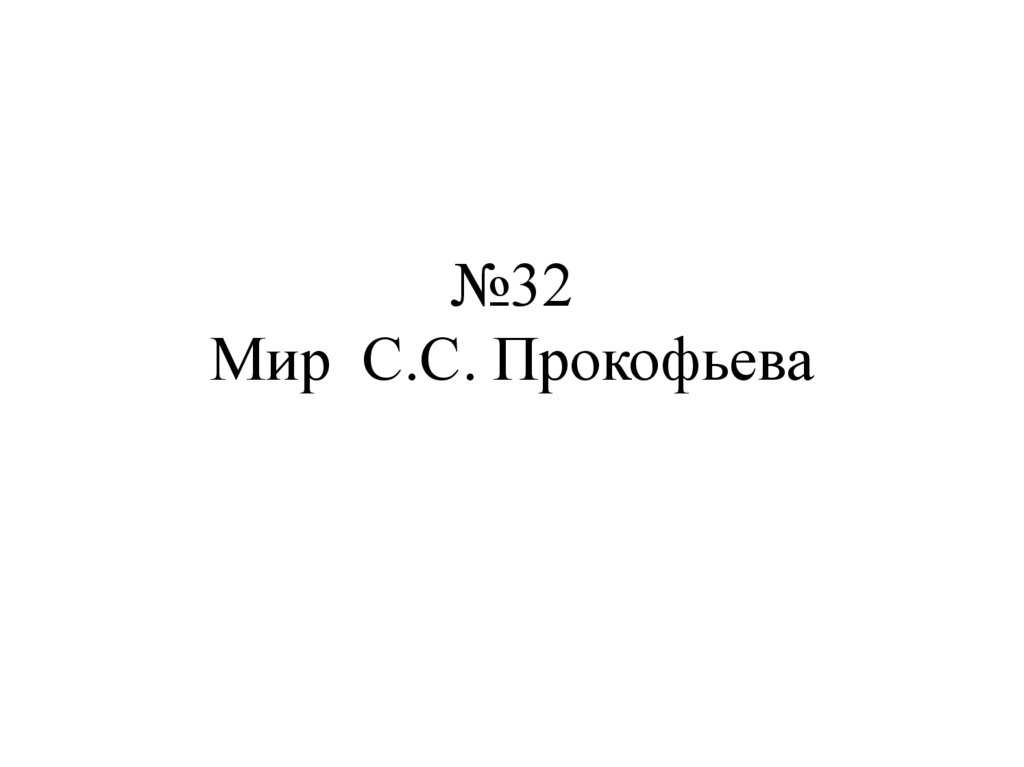 Прокофьев солнце комнату наполнило ноты