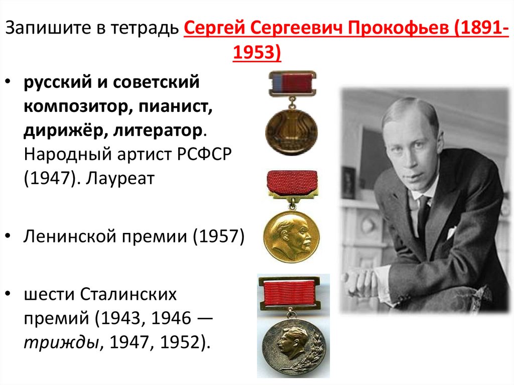 Запишите в тетрадь Сергей Сергеевич Прокофьев (1891-1953)