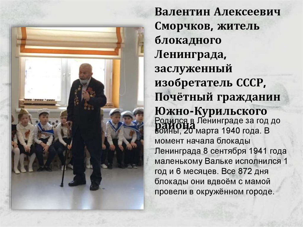 Валентин Алексеевич Сморчков, житель блокадного Ленинграда, заслуженный изобретатель СССР, Почётный гражданин Южно-Курильского