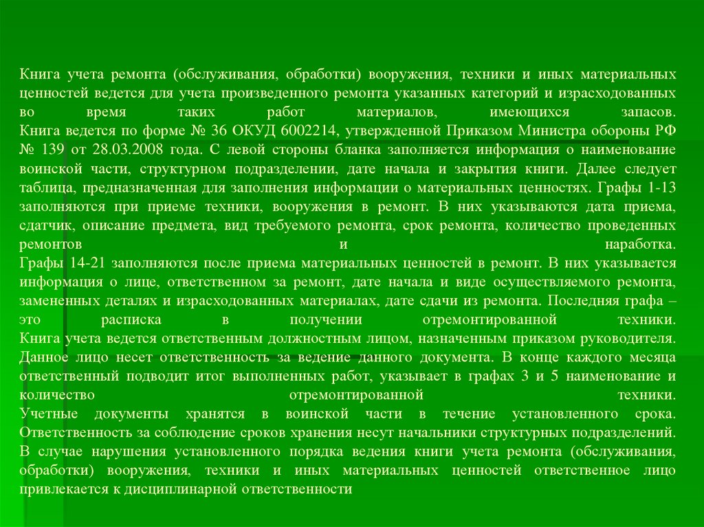 Книга учета ремонта обслуживания обработки вооружения техники и иных материальных ценностей образец