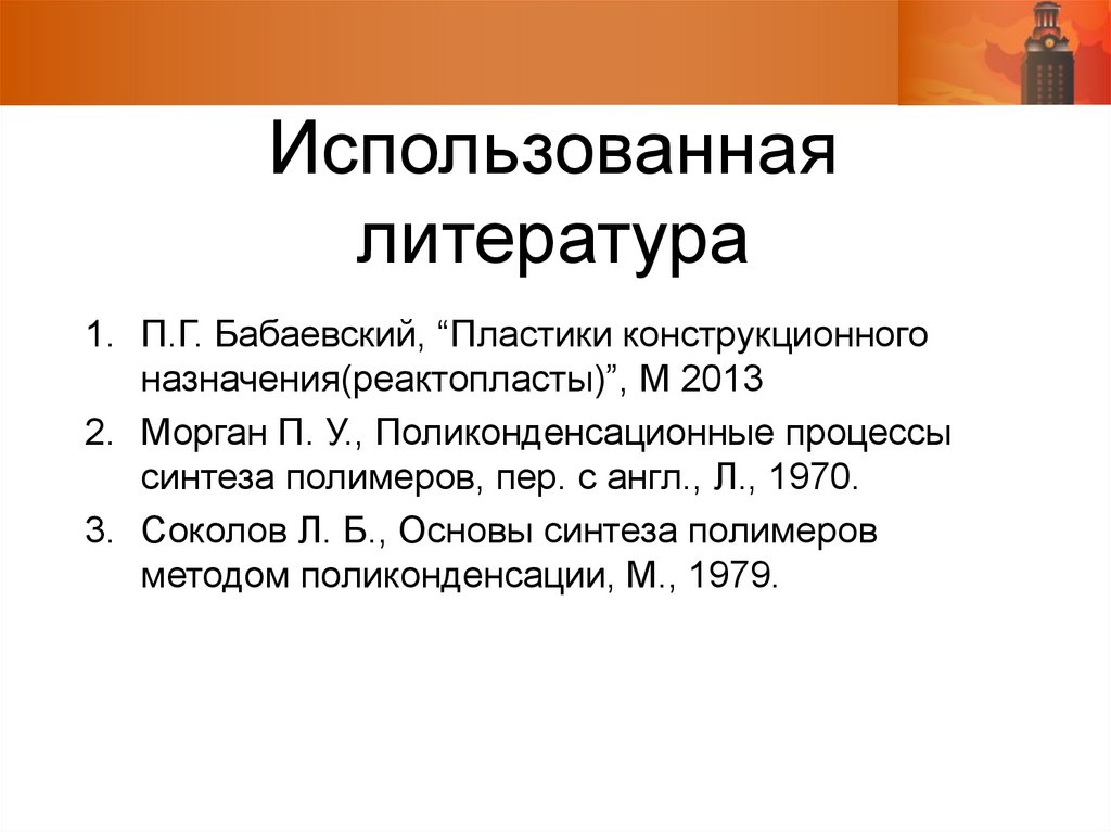 Использованная литература