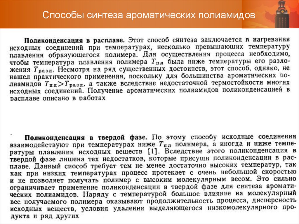 Способы синтеза ароматических полиамидов