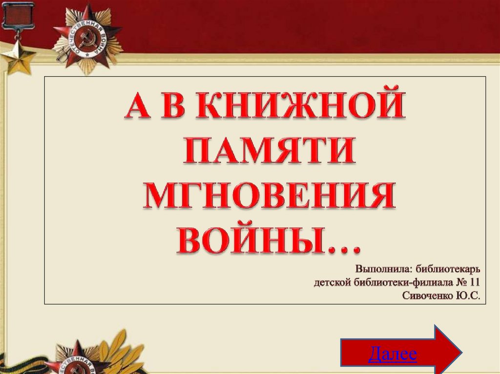 А в книжной памяти мгновения войны картинки