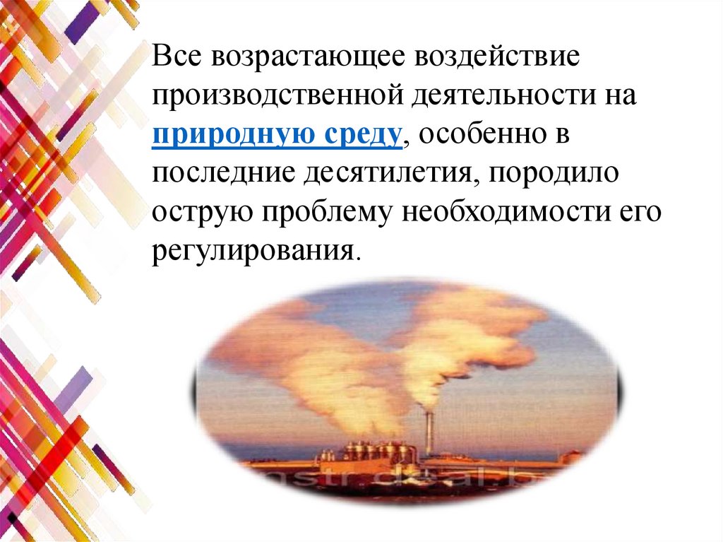 Нормативы предельно допустимых воздействий на природу обж 8 класс презентация