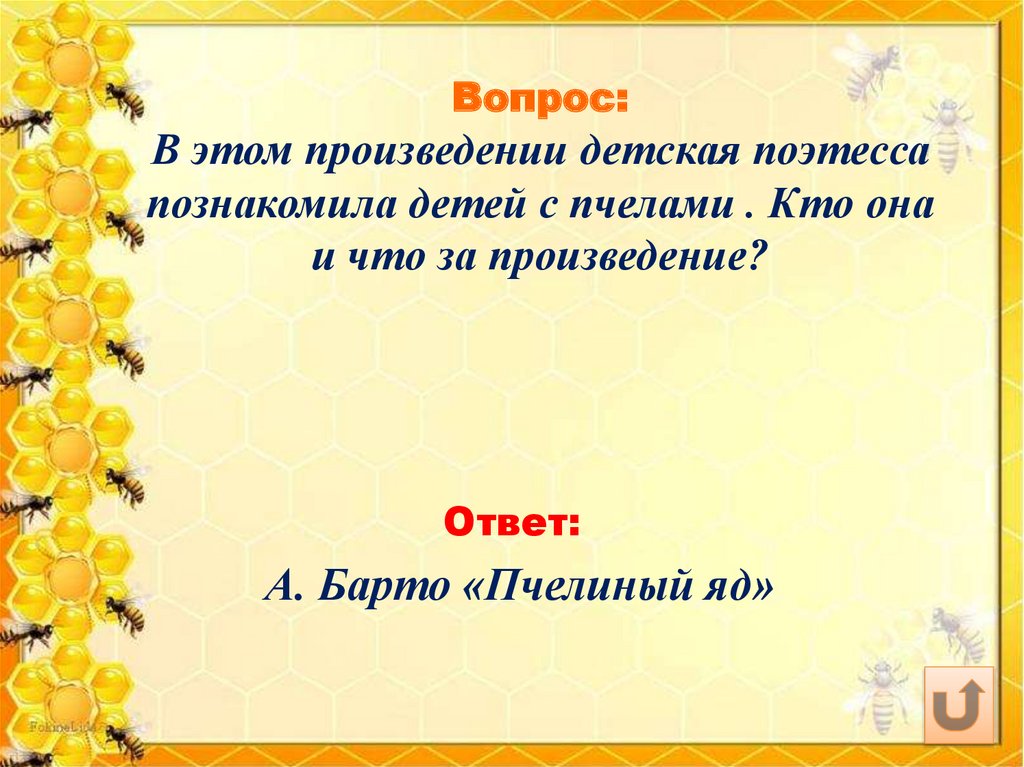 Произведение ответ. Барто пчелиный яд. Вопрос с ответом творчество. Вопрос с ответом пьеса. Пьеса это для детей определение.