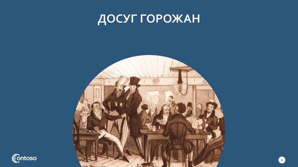 Досуг горожан