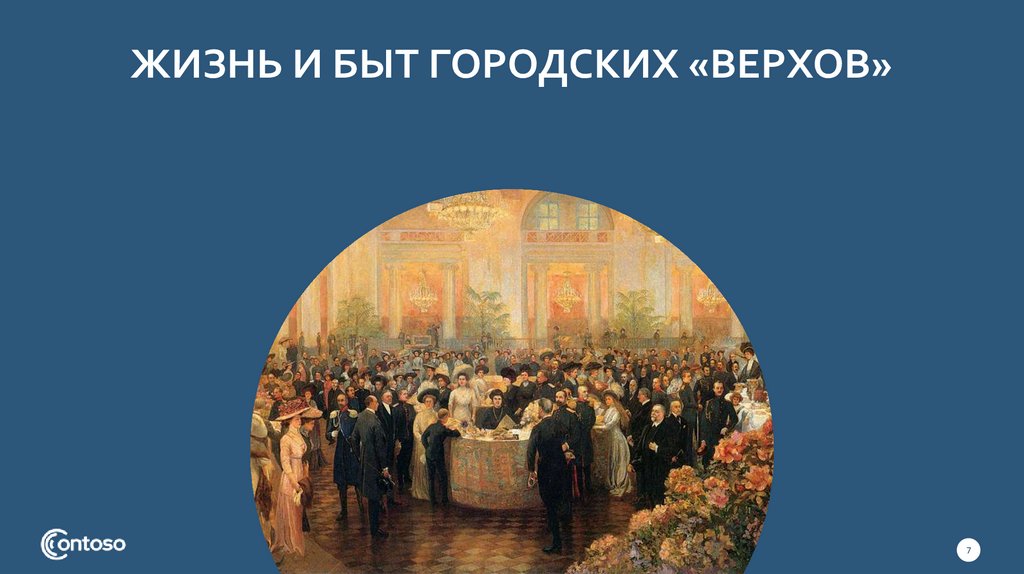 Что появилось в жизни городских верхов. Жизнь городских верхов 19 века. Жизнь и быт городских верхов в 19 веке. Культурное пространство Повседневная жизнь сельский и городской быт.