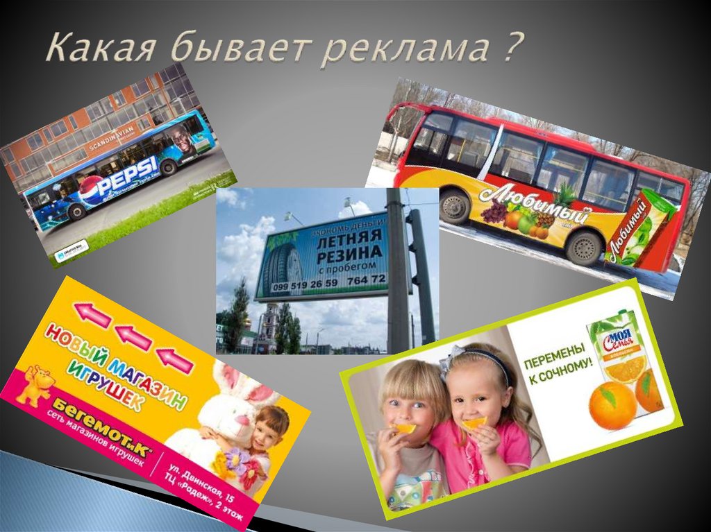 Какая бывает реклама ?