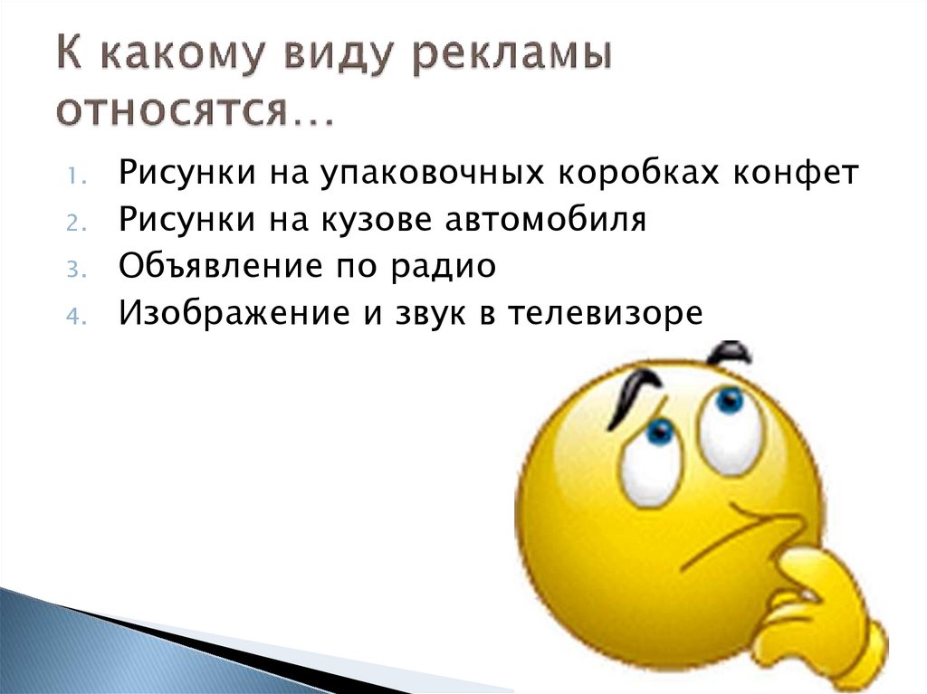 К какому виду рекламы относятся…