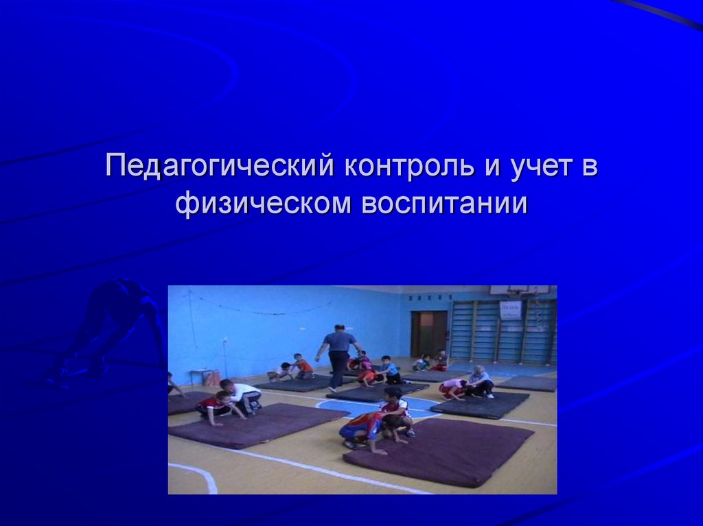 Контроль физического воспитания. Учет в физическом воспитании. Педагогический контроль в физическом воспитании. Учет и контроль в физическом воспитании. Методы педагогического контроля в физическом воспитании.