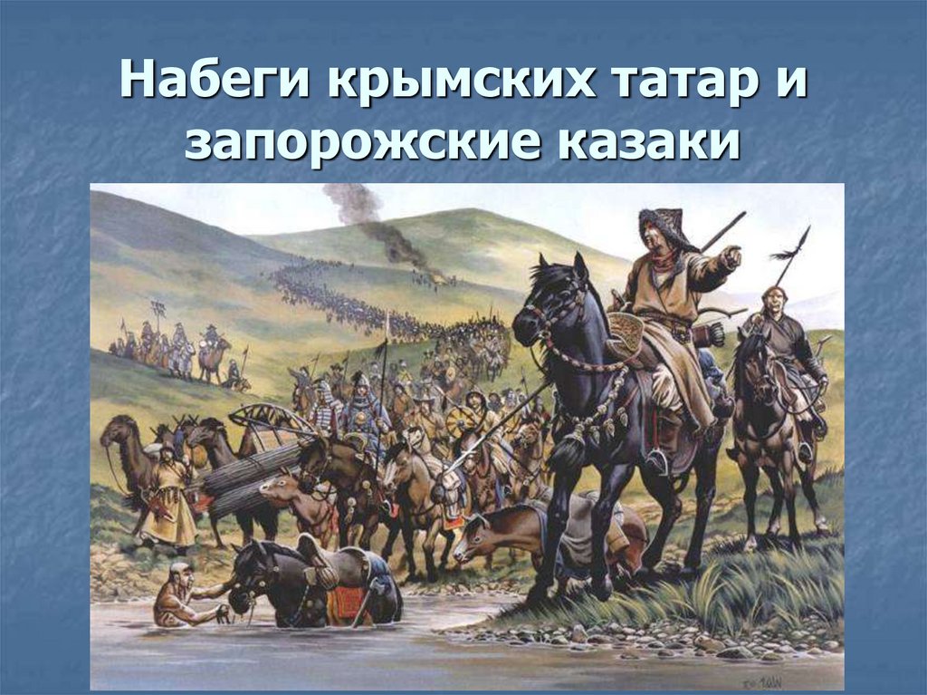 Набеги крымских татар. Набеги крымских татар год. Набеги крымских Казаков карта. Когда произошло набеги крымских татар.