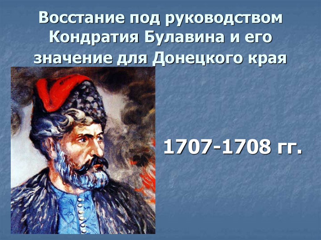 Кондратий булавин карта восстания