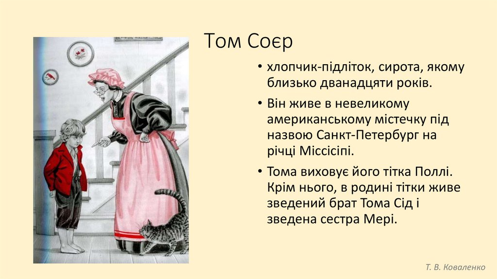 Том і Гек - online presentation