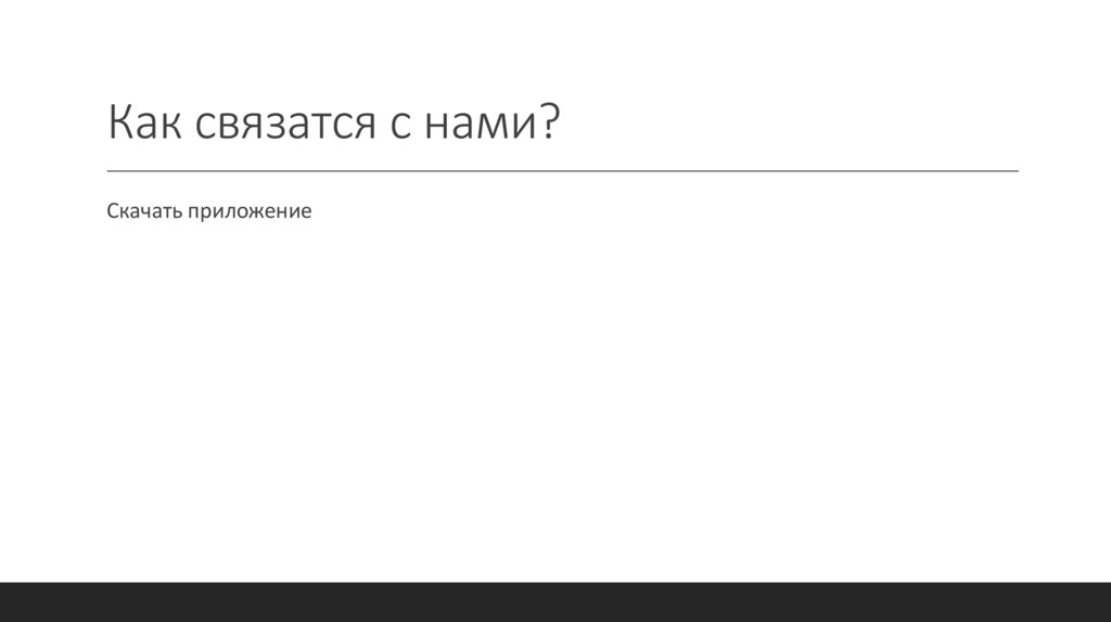 Как связатся с нами?