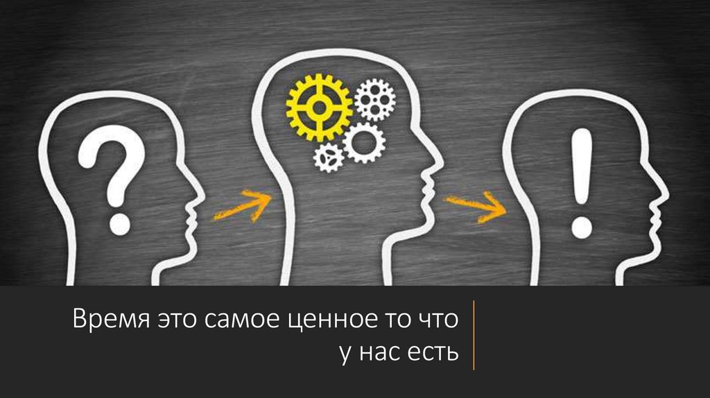 Время это самое ценное то что у нас есть