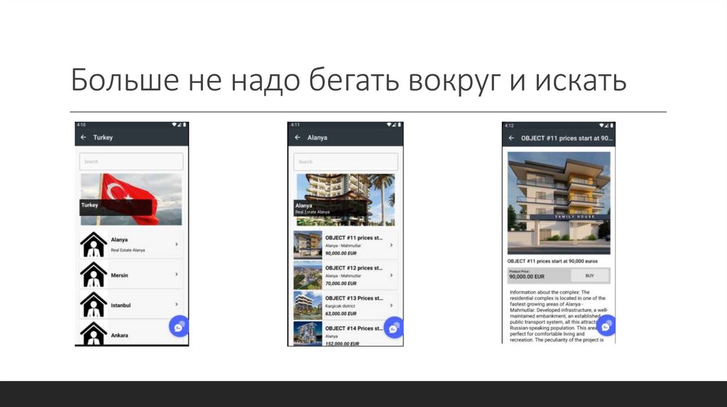 Больше не надо бегать вокруг и искать