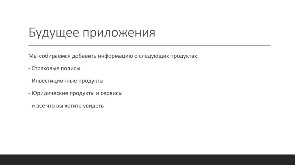 Будущее приложения