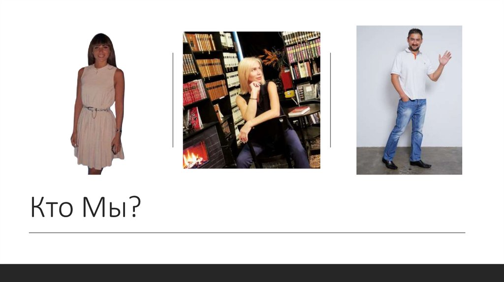 Кто Мы?