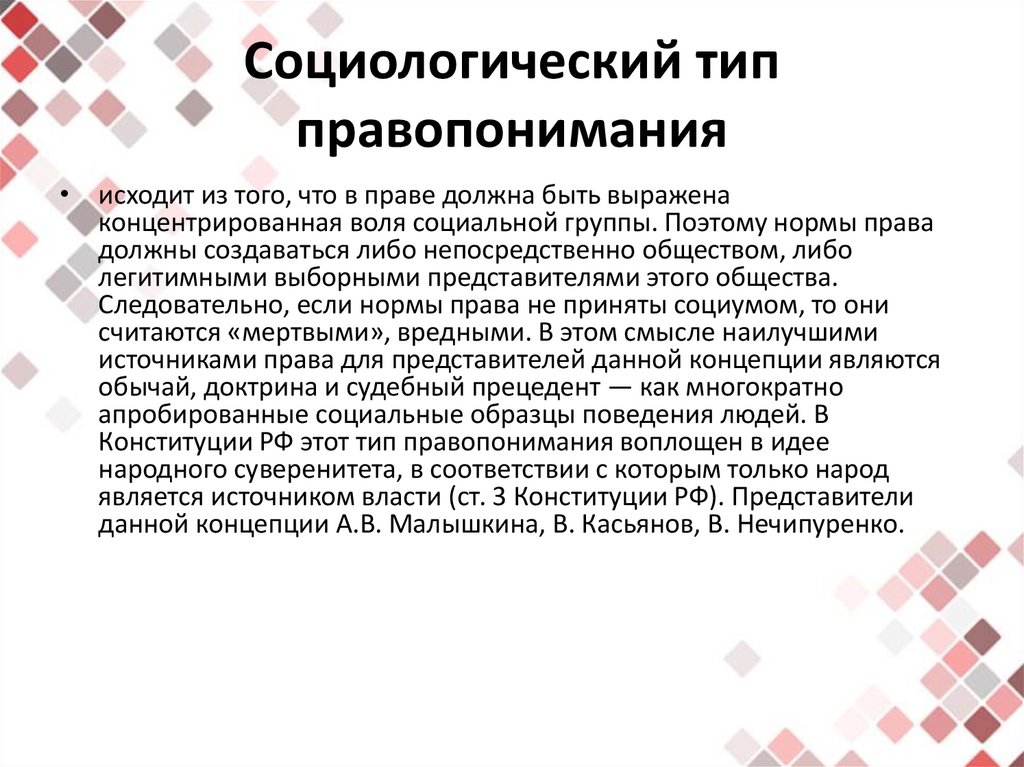 Социологическая концепция представители. Социологический Тип правопонимания.