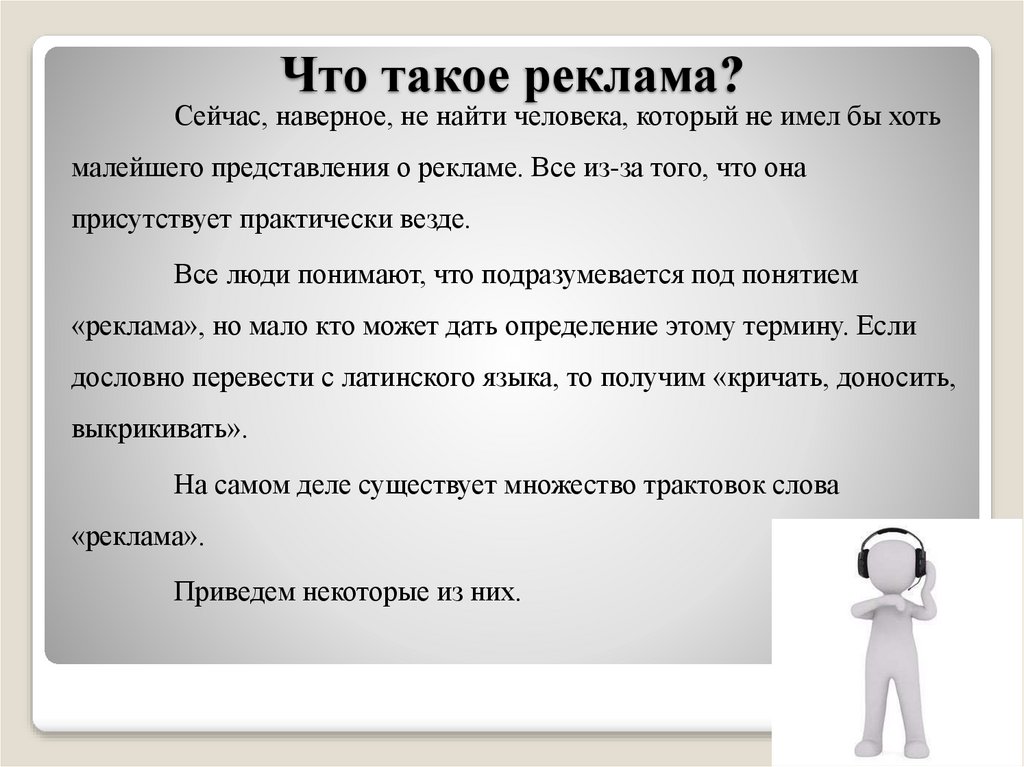 Что такое реклама?