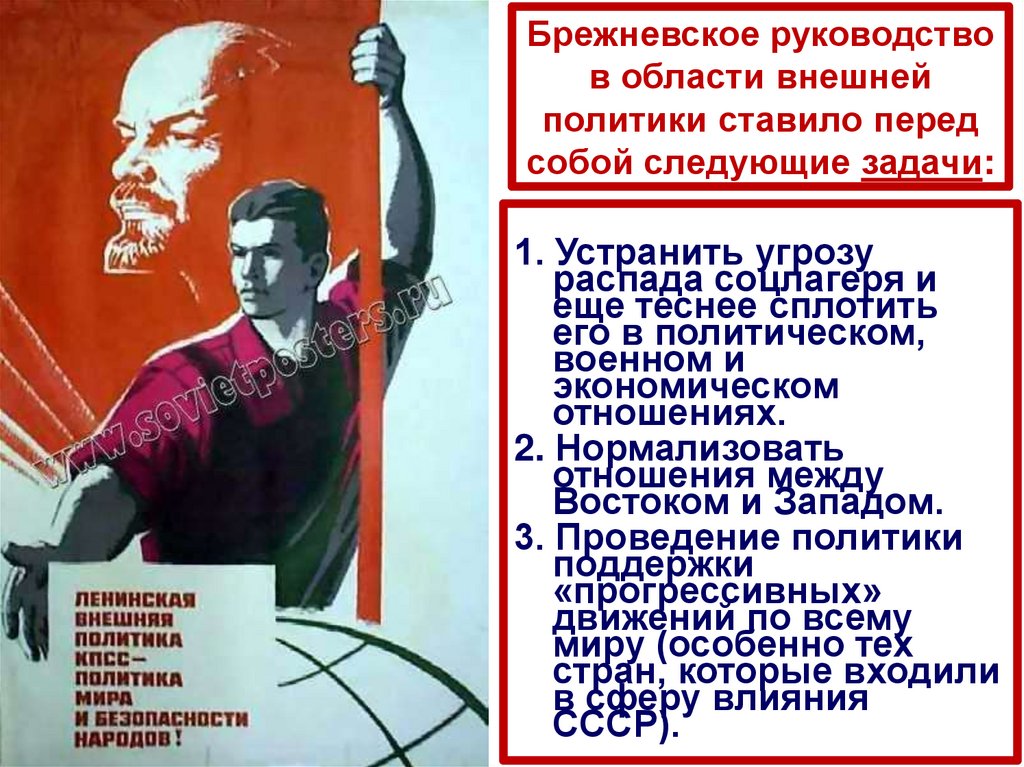 Брежневское руководство в области внешней политики ставило перед собой следующие задачи: